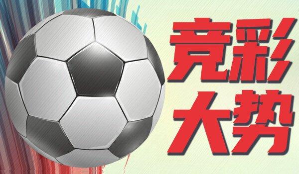竞彩大势：多特蒙德取胜无疑 皇家社会赢下数据